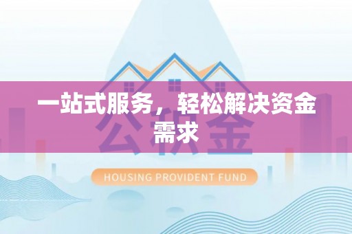 秦皇岛一站式服务，轻松解决资金需求