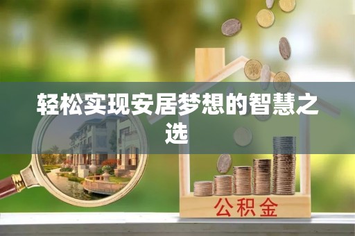秦皇岛轻松实现安居梦想的智慧之选