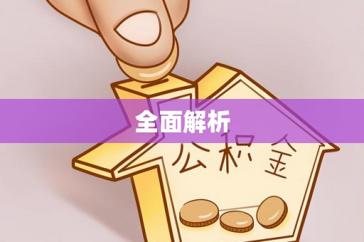 秦皇岛全面解析