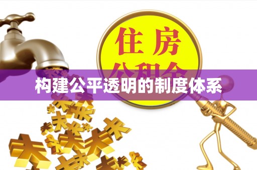 秦皇岛构建公平透明的制度体系