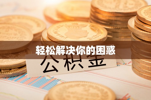 秦皇岛轻松解决你的困惑
