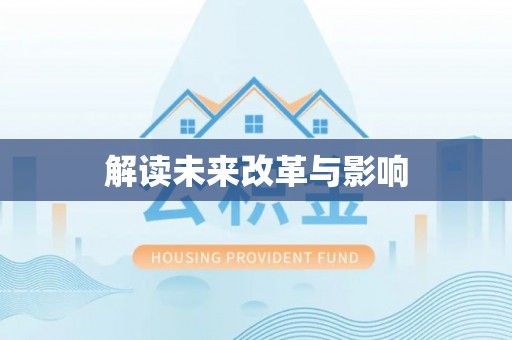 秦皇岛解读未来改革与影响
