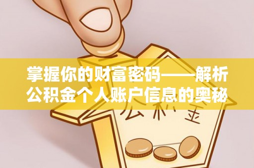 秦皇岛掌握你的财富密码——解析公积金个人账户信息的奥秘