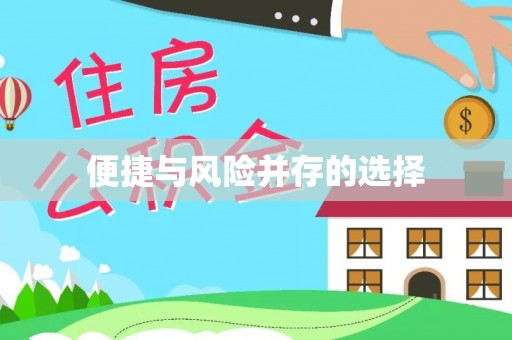 秦皇岛便捷与风险并存的选择