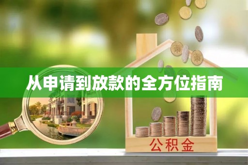 秦皇岛从申请到放款的全方位指南