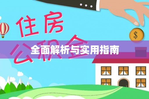 秦皇岛全面解析与实用指南