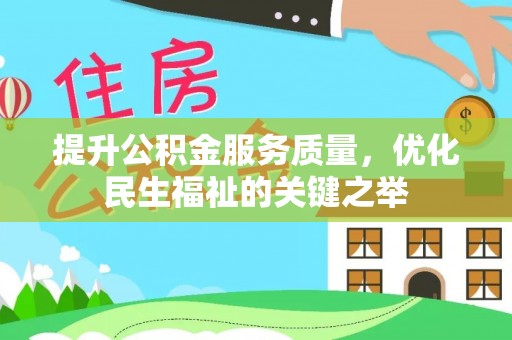 秦皇岛提升公积金服务质量，优化民生福祉的关键之举