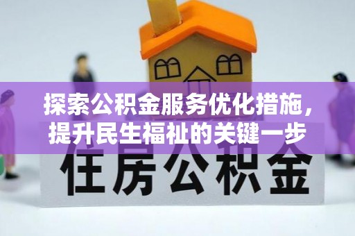 秦皇岛探索公积金服务优化措施，提升民生福祉的关键一步