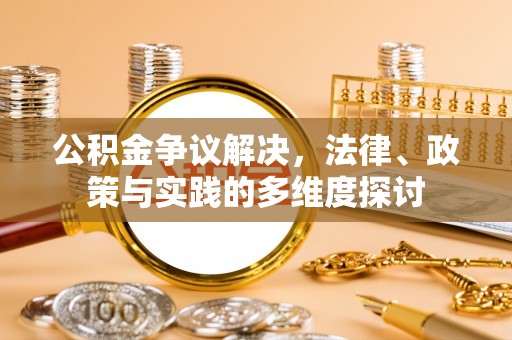 秦皇岛公积金争议解决，法律、政策与实践的多维度探讨