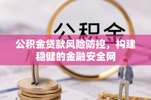 秦皇岛公积金贷款风险防控，构建稳健的金融安全网