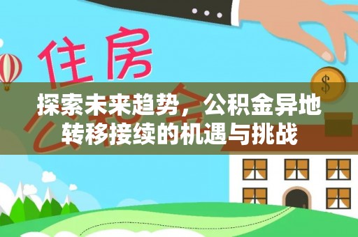 秦皇岛探索未来趋势，公积金异地转移接续的机遇与挑战