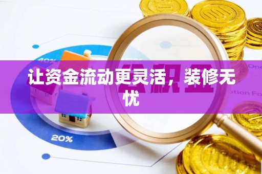 秦皇岛让资金流动更灵活，装修无忧