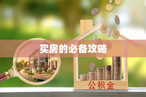 秦皇岛买房的必备攻略