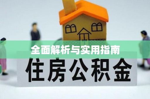 秦皇岛全面解析与实用指南