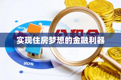 秦皇岛实现住房梦想的金融利器