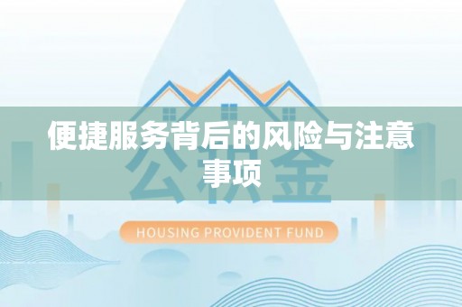 秦皇岛便捷服务背后的风险与注意事项