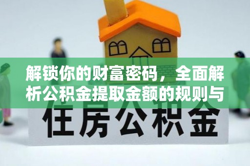 秦皇岛解锁你的财富密码，全面解析公积金提取金额的规则与技巧