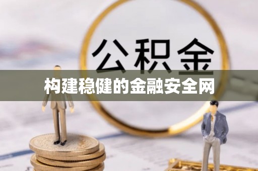 秦皇岛构建稳健的金融安全网