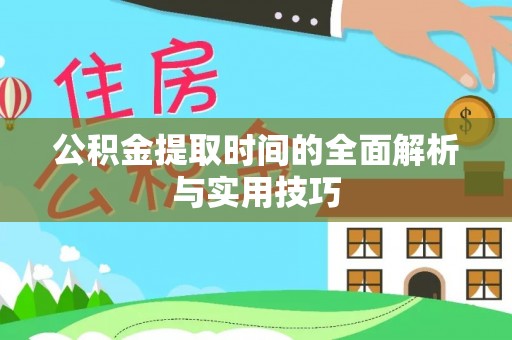 秦皇岛公积金提取时间的全面解析与实用技巧