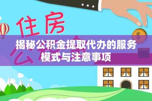 秦皇岛揭秘公积金提取代办的服务模式与注意事项