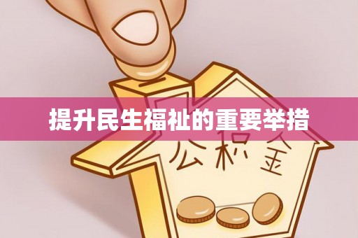 秦皇岛提升民生福祉的重要举措
