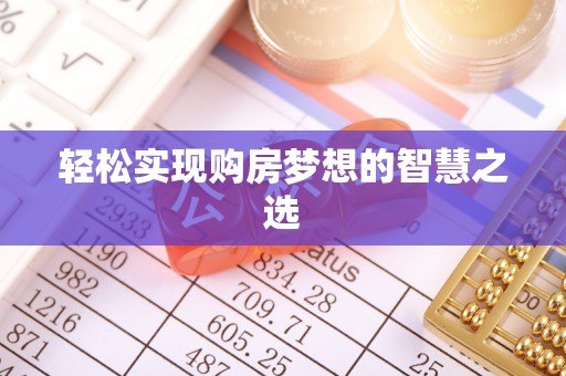 秦皇岛轻松实现购房梦想的智慧之选